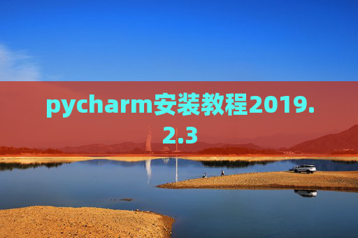 pycharm安装教程2019.2.3